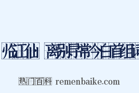 临江仙·离别寻常今白首组词是什么意思的图片